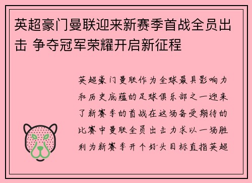 英超豪门曼联迎来新赛季首战全员出击 争夺冠军荣耀开启新征程 英超豪门曼联迎来新赛季首战全员出击 争夺冠军荣耀开启新征程