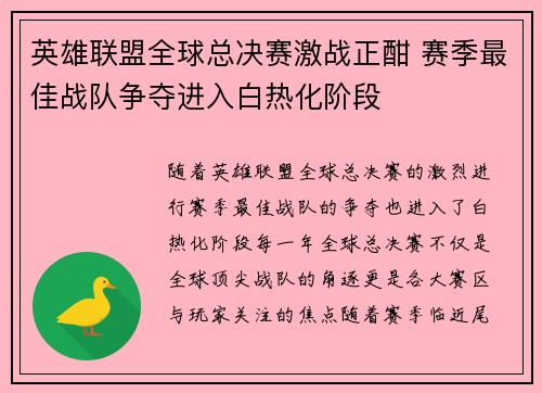 英雄联盟全球总决赛激战正酣 赛季最佳战队争夺进入白热化阶段 英雄联盟全球总决赛激战正酣 赛季最佳战队争夺进入白热化阶段