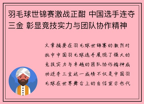 羽毛球世锦赛激战正酣 中国选手连夺三金 彰显竞技实力与团队协作精神