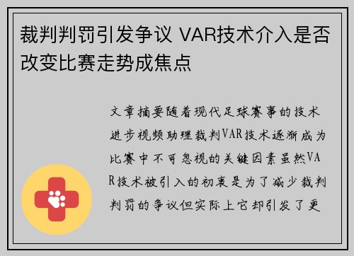 裁判判罚引发争议 VAR技术介入是否改变比赛走势成焦点 裁判判罚引发争议 VAR技术介入是否改变比赛走势成焦点