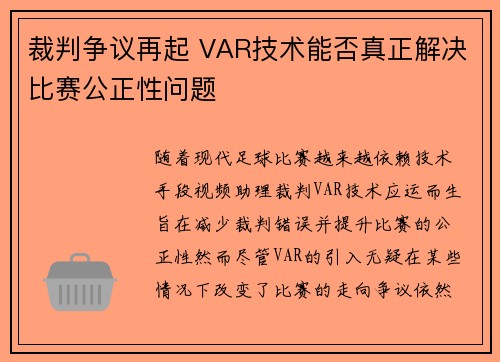 裁判争议再起 VAR技术能否真正解决比赛公正性问题 裁判争议再起 VAR技术能否真正解决比赛公正性问题