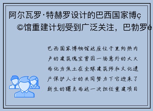 阿尔瓦罗·特赫罗设计的巴西国家博物馆重建计划受到广泛关注，巴勃罗阿尔瓦雷斯