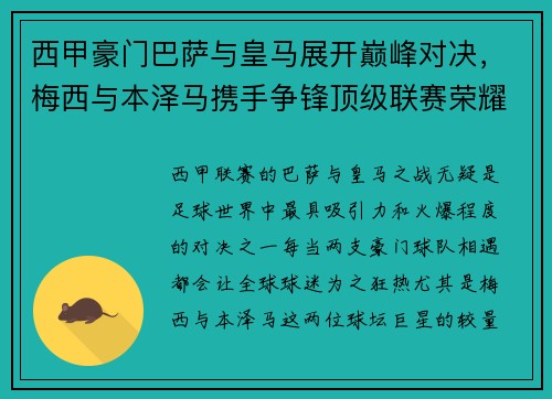 西甲豪门巴萨与皇马展开巅峰对决,梅西与本泽马携手争锋顶级联赛荣耀 西甲豪门巴萨与皇马展开巅峰对决,梅西与本泽马携手争锋顶级联赛荣耀