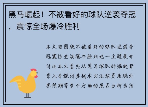 黑马崛起!不被看好的球队逆袭夺冠,震惊全场爆冷胜利 黑马崛起!不被看好的球队逆袭夺冠,震惊全场爆冷胜利