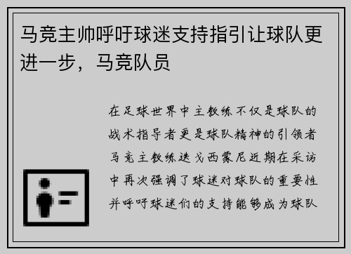 马竞主帅呼吁球迷支持指引让球队更进一步，马竞队员