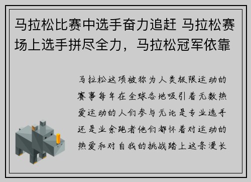 马拉松比赛中选手奋力追赶 马拉松赛场上选手拼尽全力，马拉松冠军依靠小目标的指引跑完全程的故事