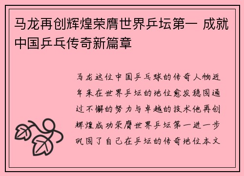 马龙再创辉煌荣膺世界乒坛第一 成就中国乒乓传奇新篇章 马龙再创辉煌荣膺世界乒坛第一 成就中国乒乓传奇新篇章