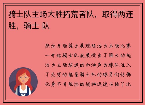 骑士队主场大胜拓荒者队，取得两连胜，骑士 队