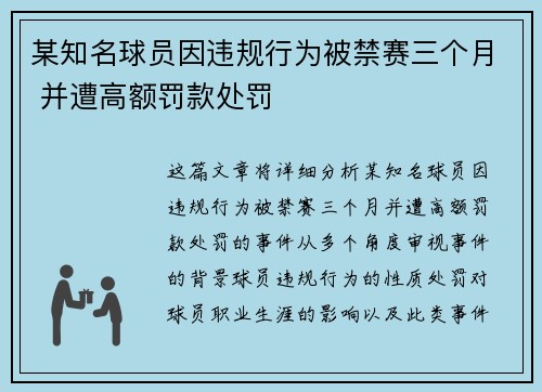 某知名球员因违规行为被禁赛三个月 并遭高额罚款处罚