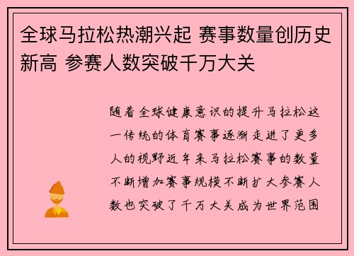全球马拉松热潮兴起 赛事数量创历史新高 参赛人数突破千万大关 全球马拉松热潮兴起 赛事数量创历史新高 参赛人数突破千万大关