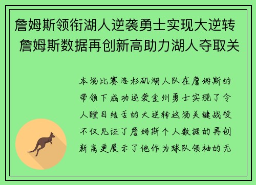 詹姆斯领衔湖人逆袭勇士实现大逆转 詹姆斯数据再创新高助力湖人夺取关键胜利
