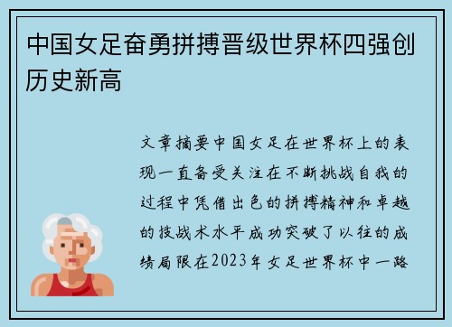 中国女足奋勇拼搏晋级世界杯四强创历史新高 中国女足奋勇拼搏晋级世界杯四强创历史新高