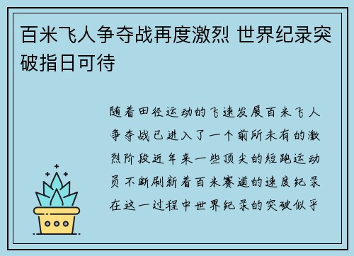 百米飞人争夺战再度激烈 世界纪录突破指日可待